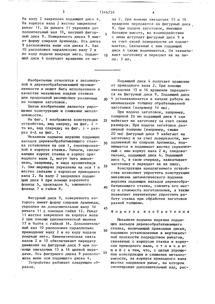 Механизм подъема верхних подающих вальцов деревообрабатывающего станка (патент 1546259)