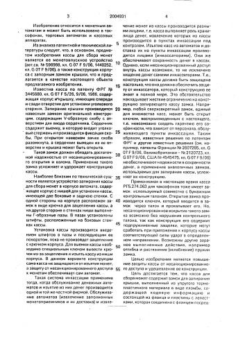 Касса для сбора монет (патент 2004931)