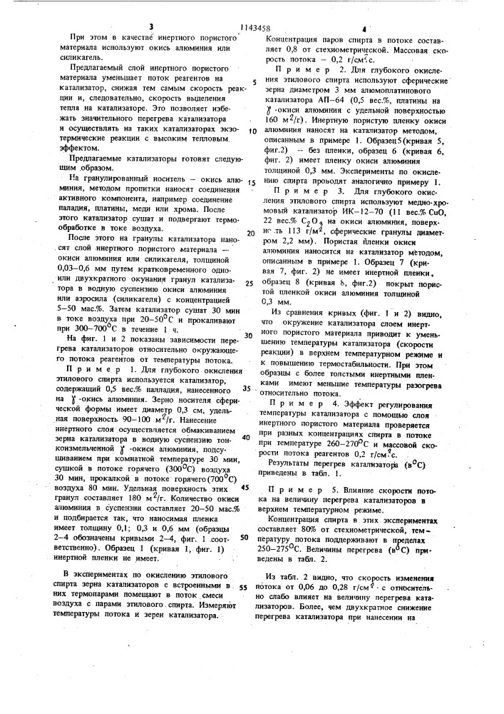 Способ приготовления катализатора для экзотермических реакций окисления органических соединений (патент 1143458)