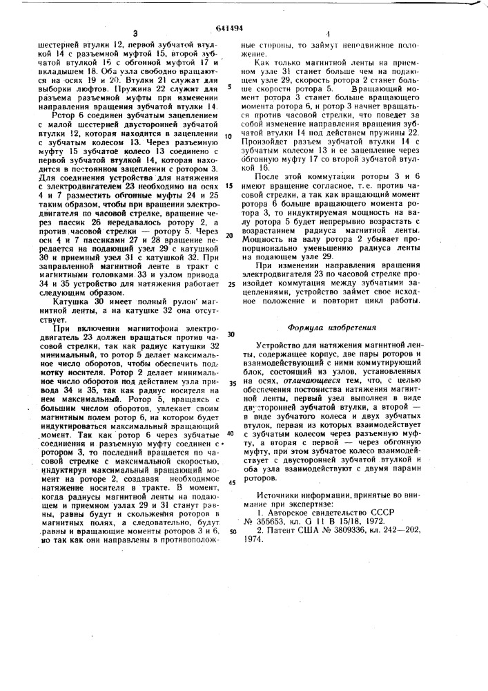 Устройство для натяжения магнитной ленты (патент 641494)