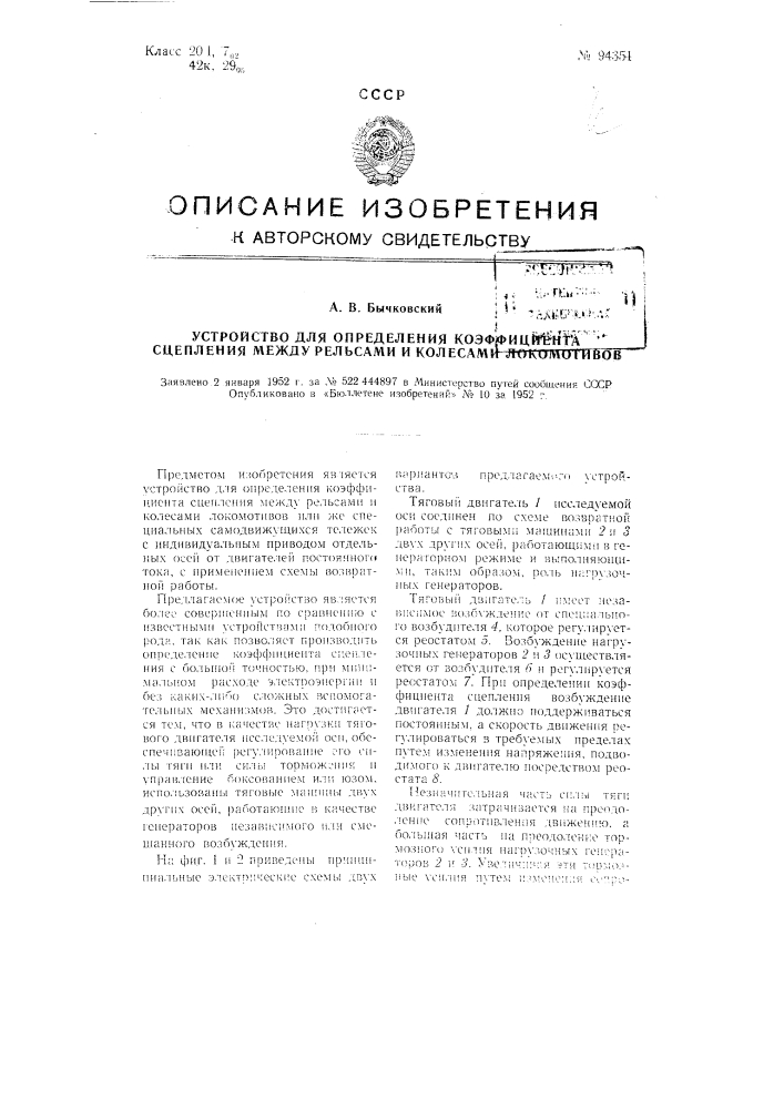 Устройство для определения коэффициента сцепления между рельсами и колесами локомотивов (патент 94351)