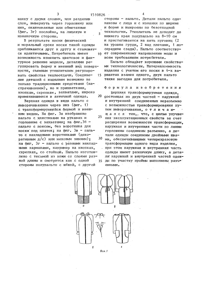 Верхняя трансформируемая одежда (патент 1510826)