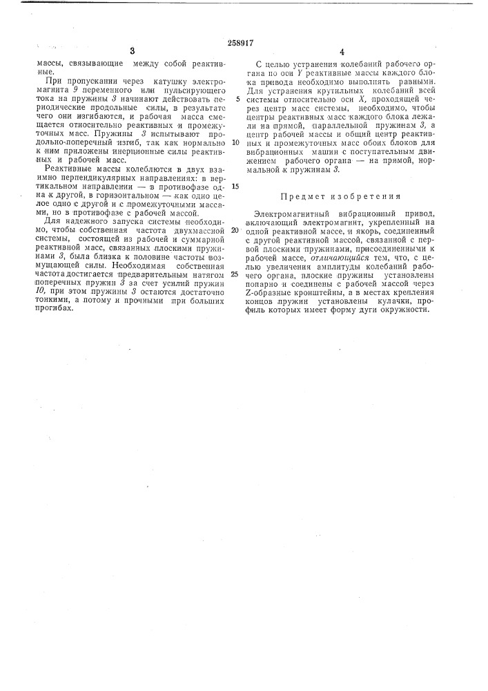 Электромагнит/ный вибрационный привод (патент 258917)