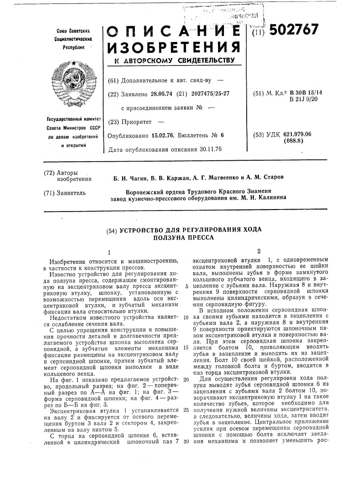 Устройство для регулировки хода ползуна пресса (патент 502767)