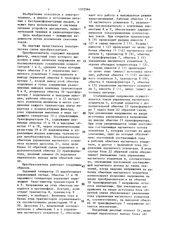 Стабилизированный преобразователь постоянного напряжения в переменное (патент 1372564)
