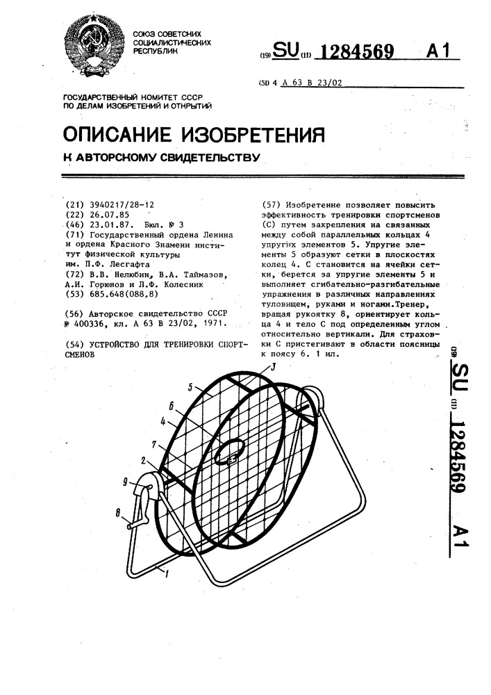 Устройство для тренировки спортсменов (патент 1284569)
