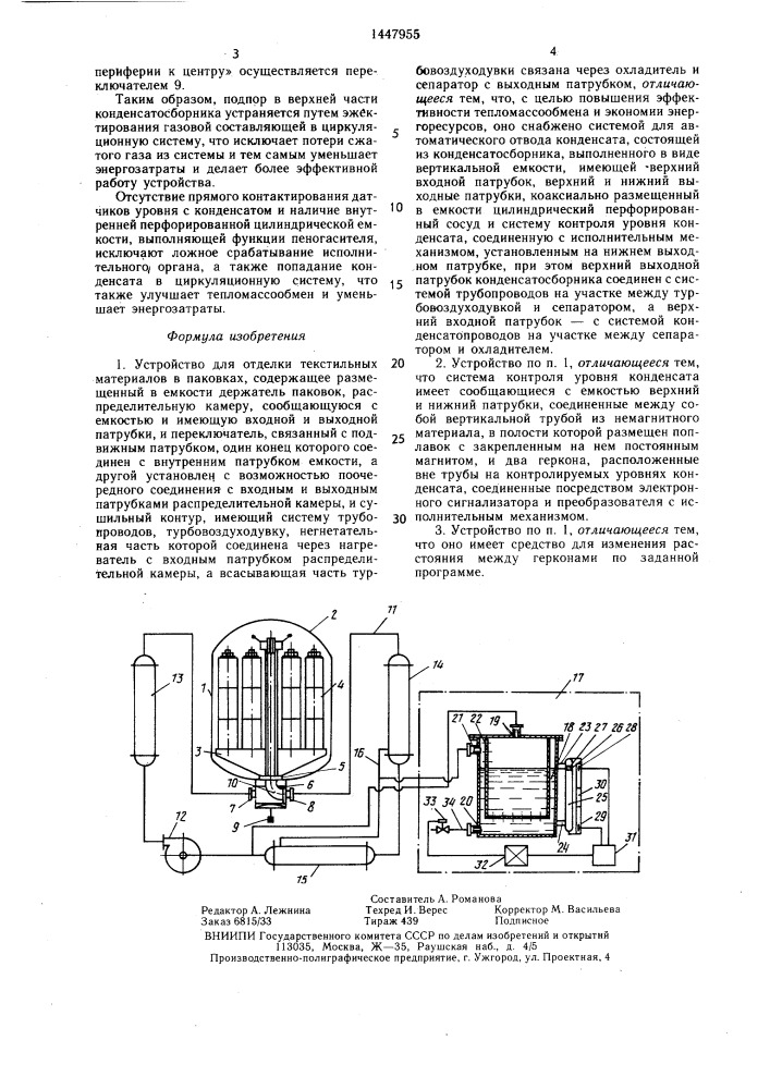 Устройство для отделки текстильных материалов в паковках (патент 1447955)