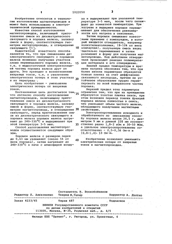 Способ изготовления магнитопроводов (патент 1023550)