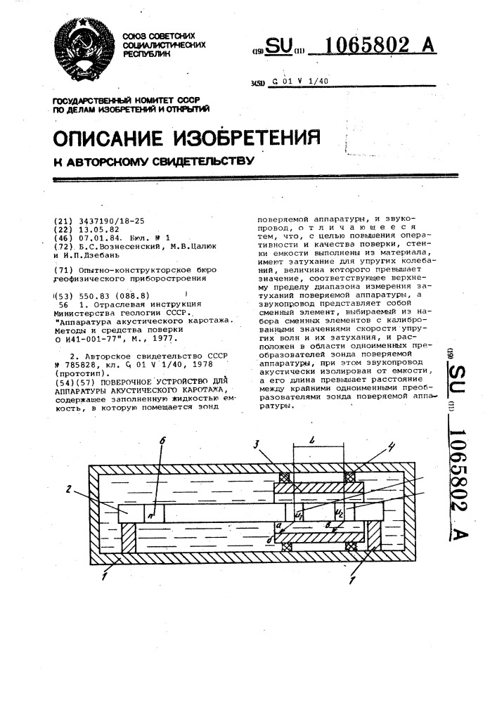 Поверочное устройство для аппаратуры акустического каротажа (патент 1065802)