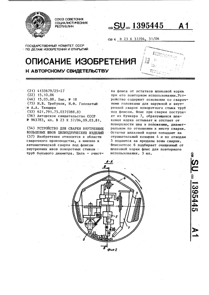 Устройство для сварки внутренних кольцевых швов цилиндрических изделий (патент 1395445)