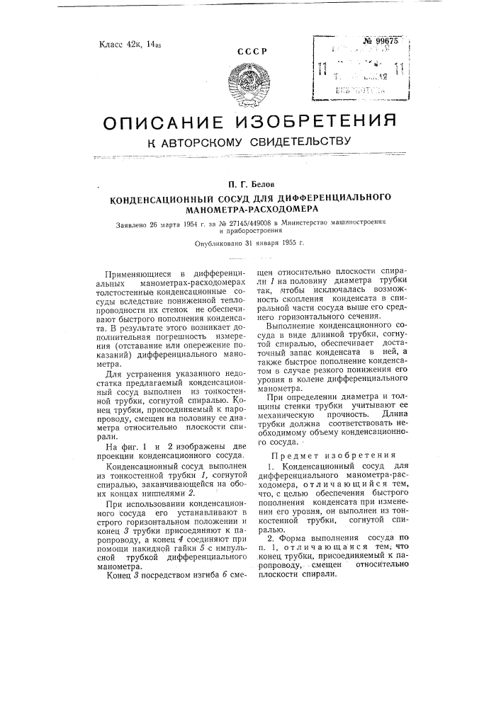 Конденсационный сосуд для дифференциальных манометров расходомеров (патент 99675)