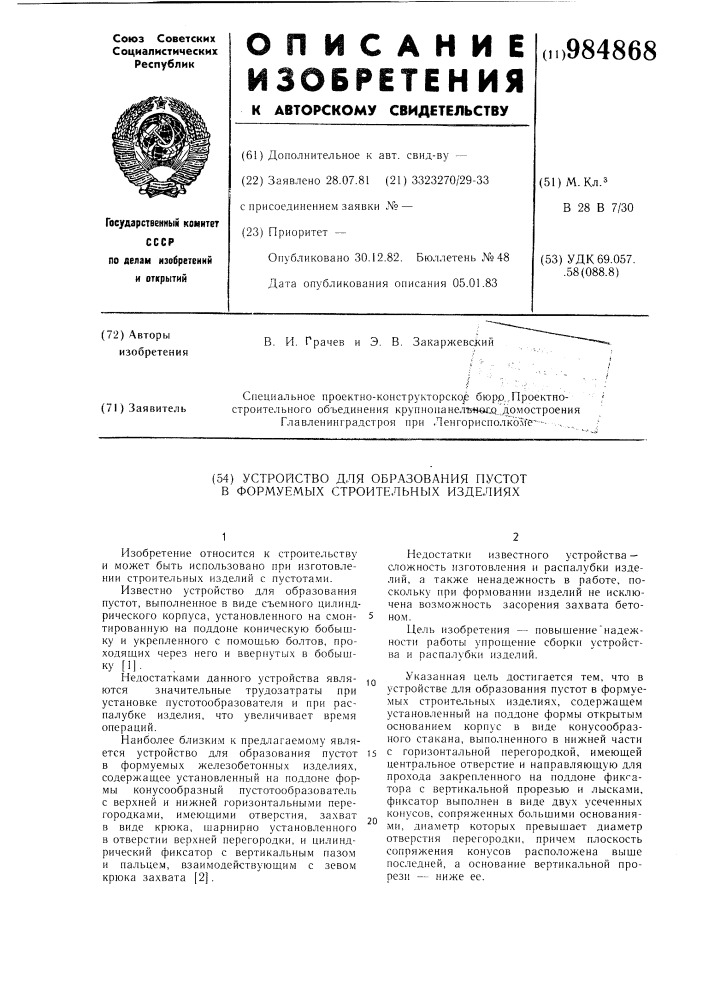 Устройство для образования пустот в формуемых строительных изделиях (патент 984868)