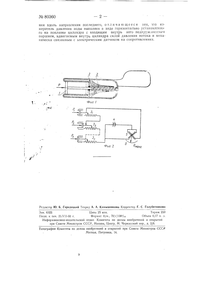 Устройство для измерения расхода воды в открытых потоках (патент 80360)