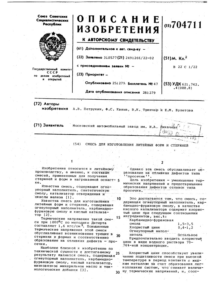 Смесь для изготовления литейных форм и стержней (патент 704711)