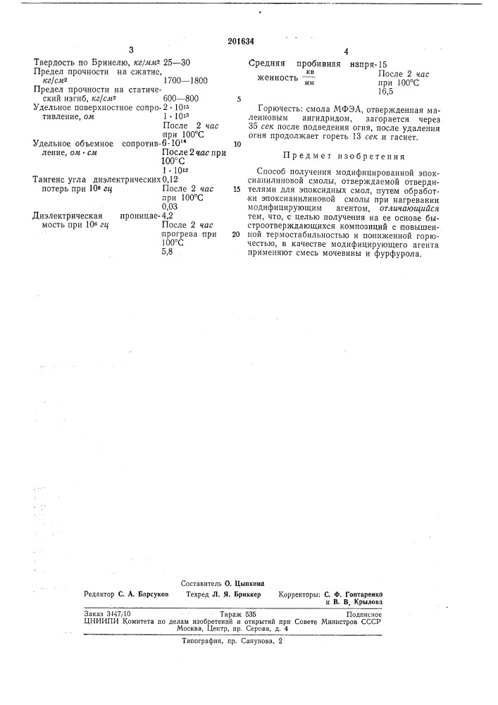 Способ получения модифицированнойэпоксианилиновой смолы (патент 201634)
