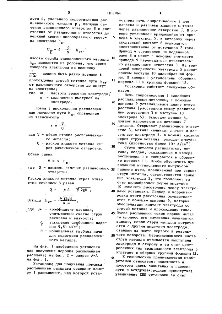 Установка для получения металлического порошка распылением расплава (патент 1107966)