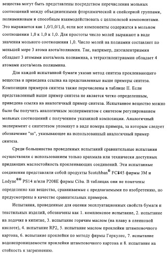 Придающее маслостойкость/жиро- и водонепроницаемость проклеивающее вещество для обработки целлюлозных материалов (патент 2325407)