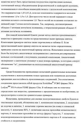 Придающее маслостойкость/жиро- и водонепроницаемость проклеивающее вещество для обработки целлюлозных материалов (патент 2325407)