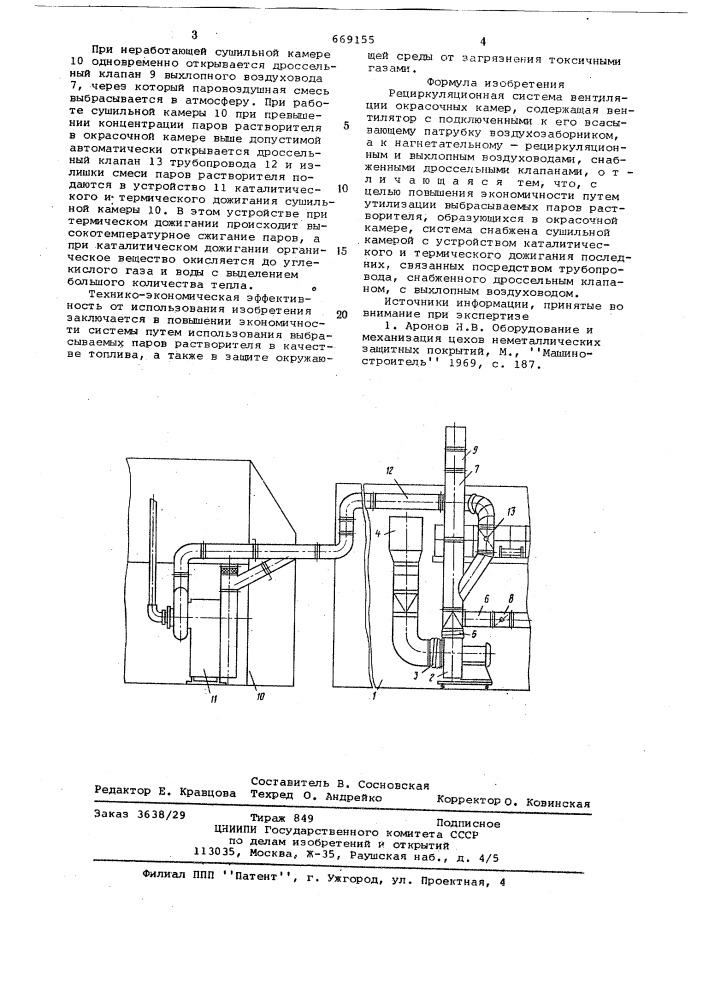 Рециркуляционная система вентиляции окрасочных камер (патент 669155)