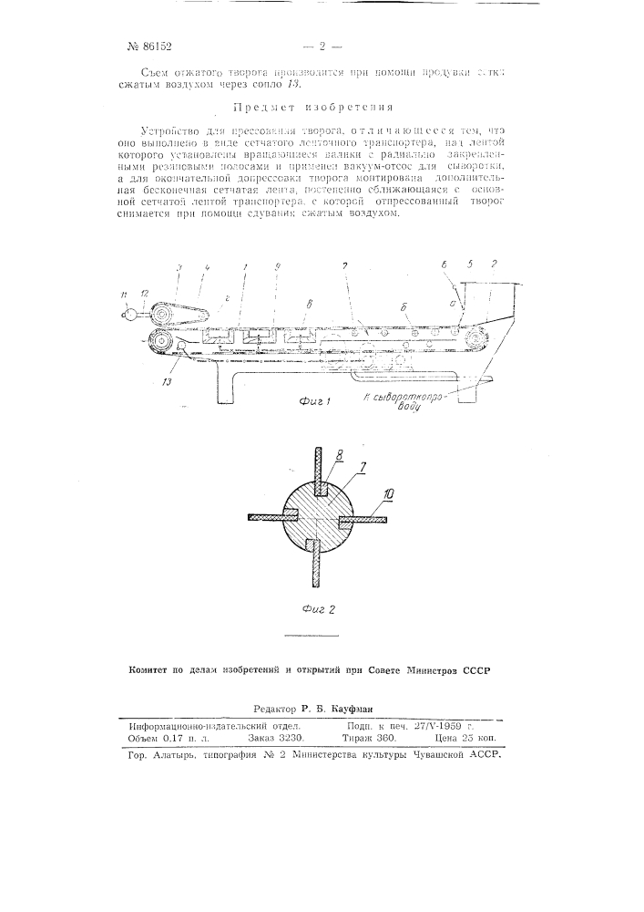 Устройство для прессования творога (патент 86152)