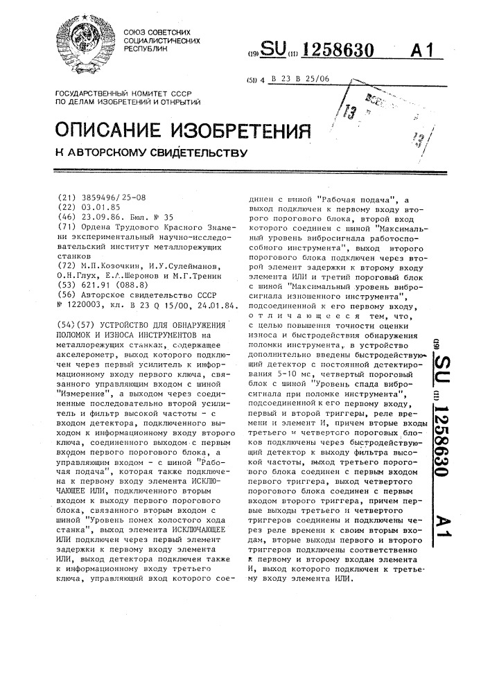 Устройство для обнаружения поломок и износа инструментов (патент 1258630)