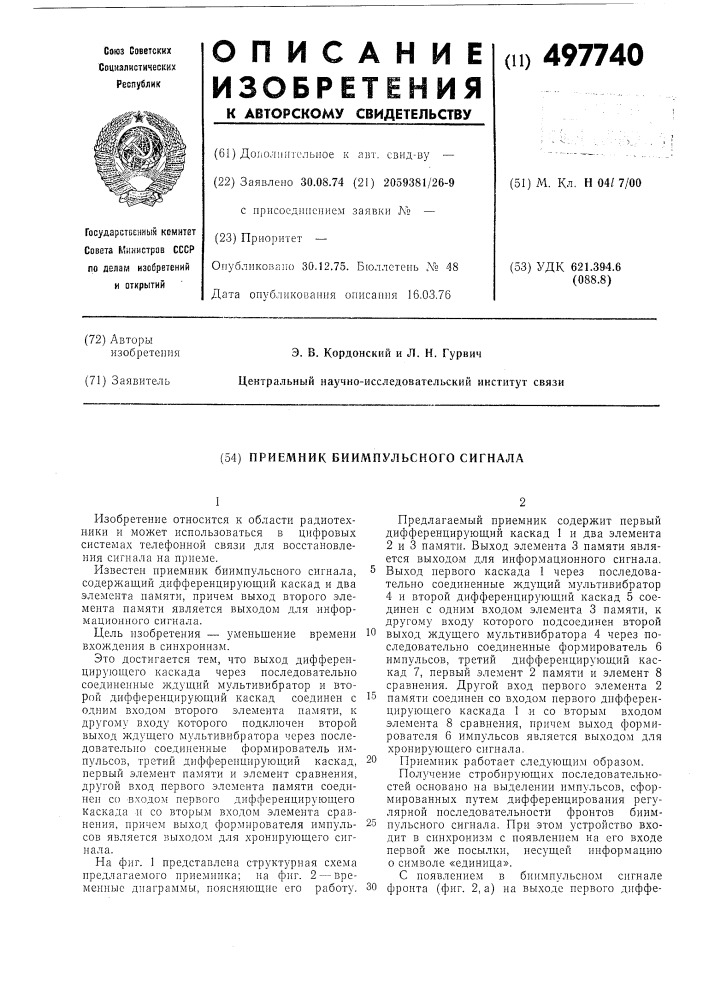 Приемник биимпульсного сигнала (патент 497740)