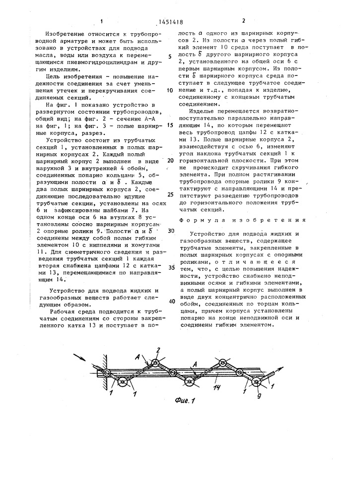 Устройство для подвода жидких и газообразных веществ (патент 1451418)
