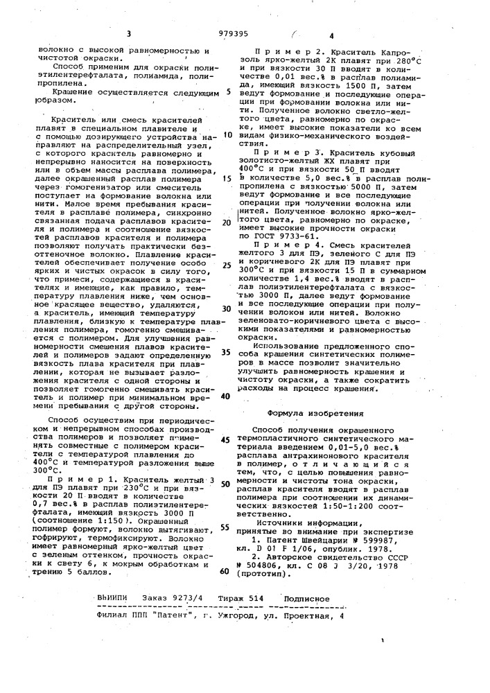 Способ получения окрашенного термопластичного синтетического материала (патент 979395)