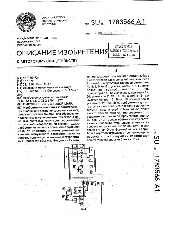 Импульсный световой маяк (патент 1783566)