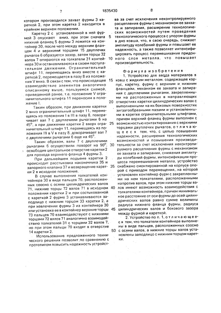 Устройство для ввода материалов в ковш с жидким металлом (патент 1835430)