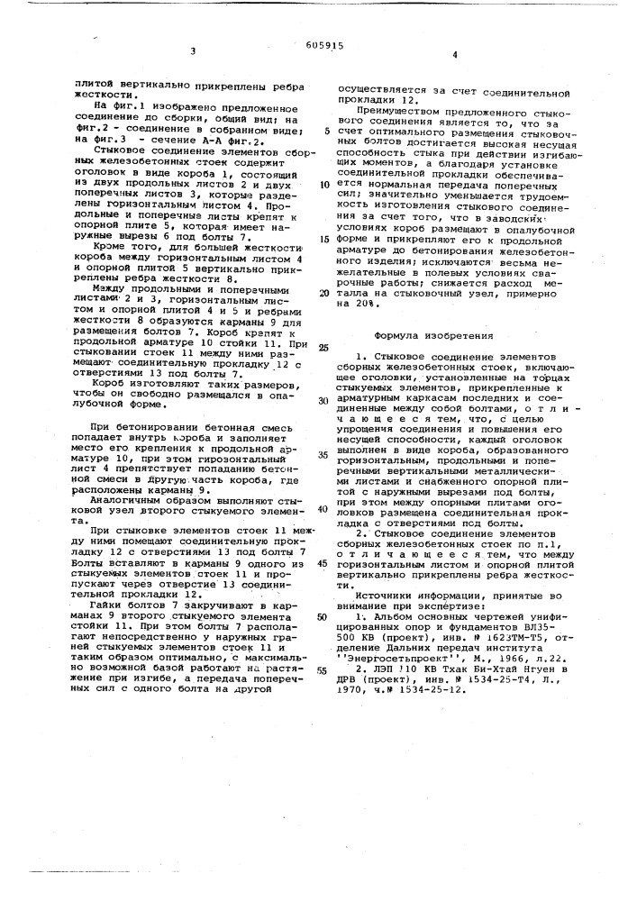 Стыковое соединение элементов сборных железобетонных стоек (патент 605915)