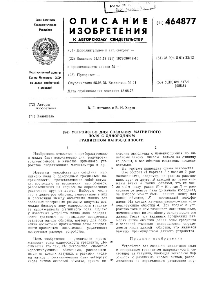 Устройство для создания магнитного поля с однородным градиентом напряженности (патент 464877)