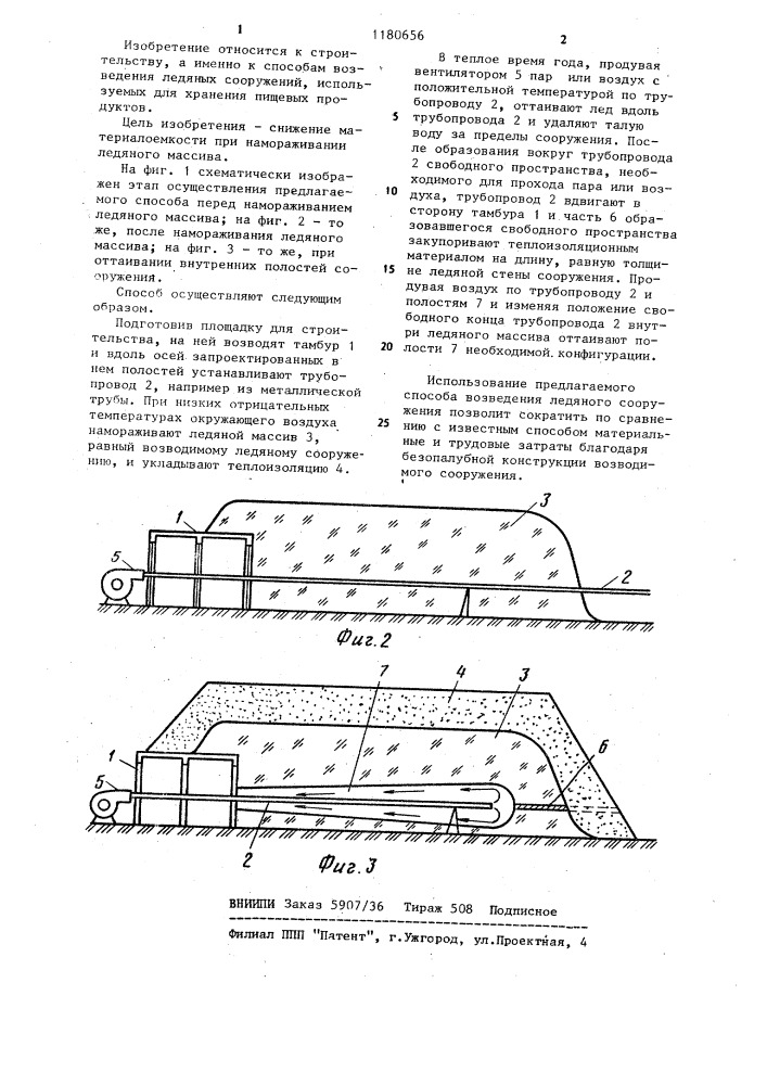 Способ возведения ледяного сооружения (патент 1180656)