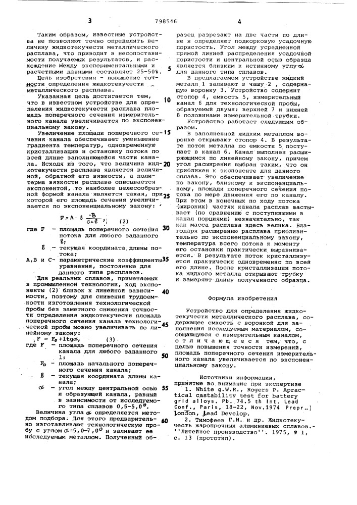 Устройство для определения жидкотеку-чести металлического расплава (патент 798546)