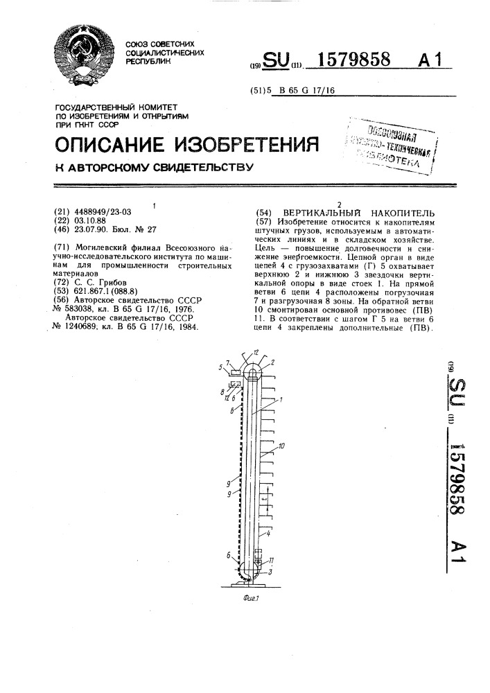 Вертикальный накопитель (патент 1579858)