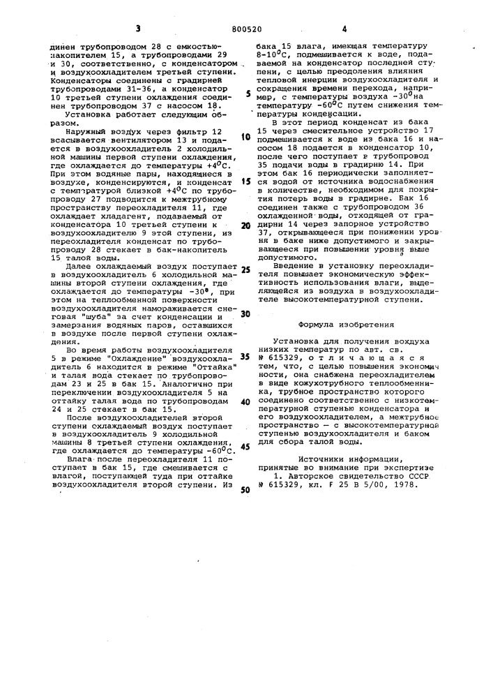 Установка для получения воздуханизких температур (патент 800520)