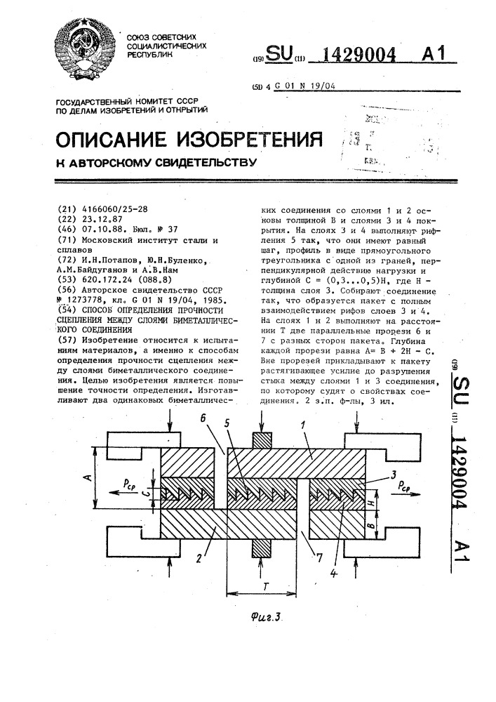 Способ определения прочности сцепления между слоями биметаллического соединения (патент 1429004)