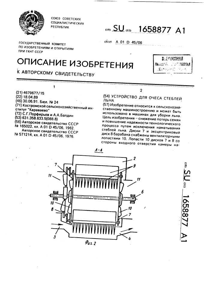 Устройство для очеса стеблей льна (патент 1658877)