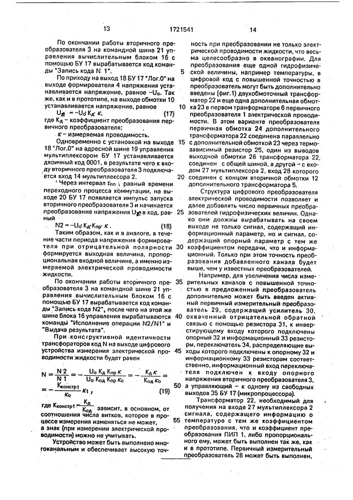 Цифровой преобразователь электрической проводимости жидкостей (патент 1721541)