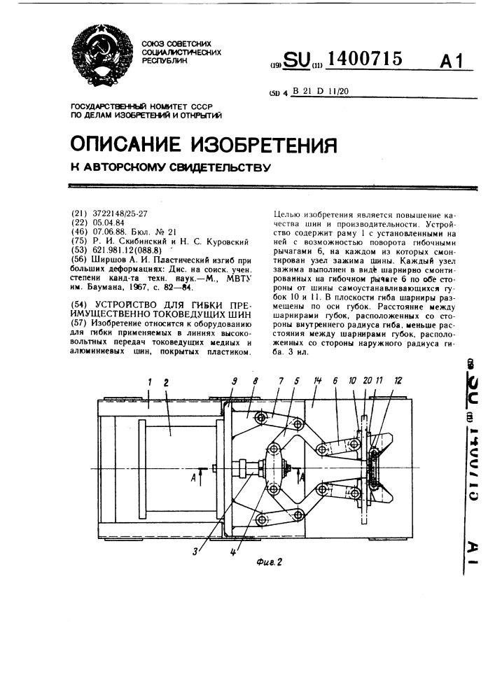 Устройство для гибки преимущественно токоведущих шин (патент 1400715)