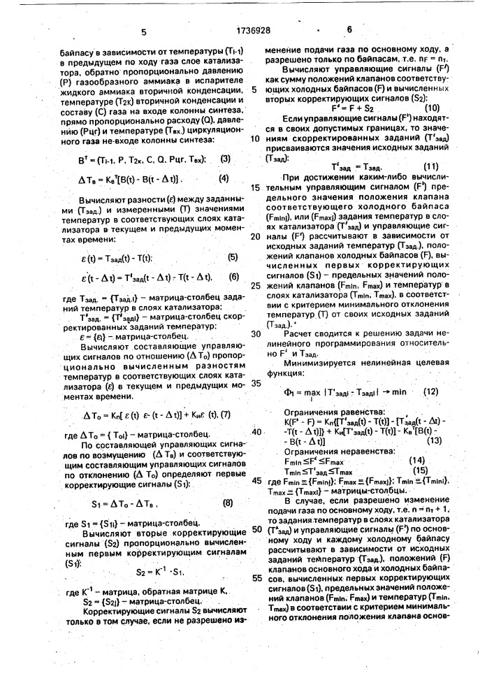 Способ автоматического регулирования температурного режима колонны синтеза аммиака (патент 1736928)