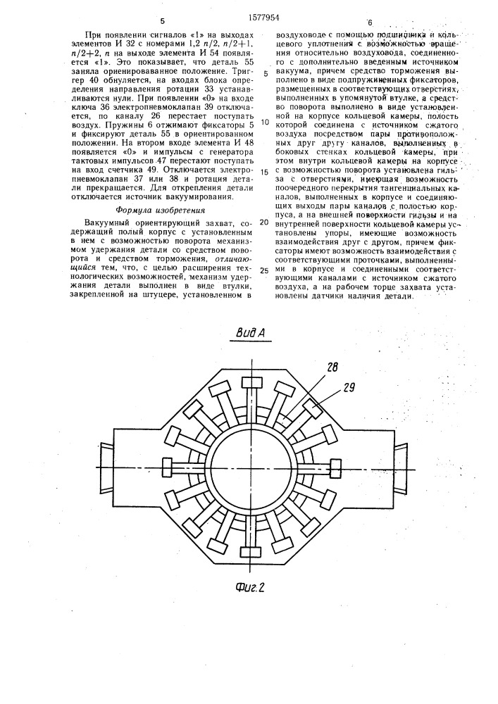 Вакуумный ориентирующий захват (патент 1577954)