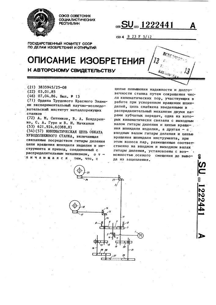 Кинематическая цепь обката зубодолбежного станка (патент 1222441)