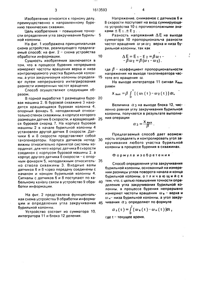 Способ определения угла закручивания бурильной колонны (патент 1613593)