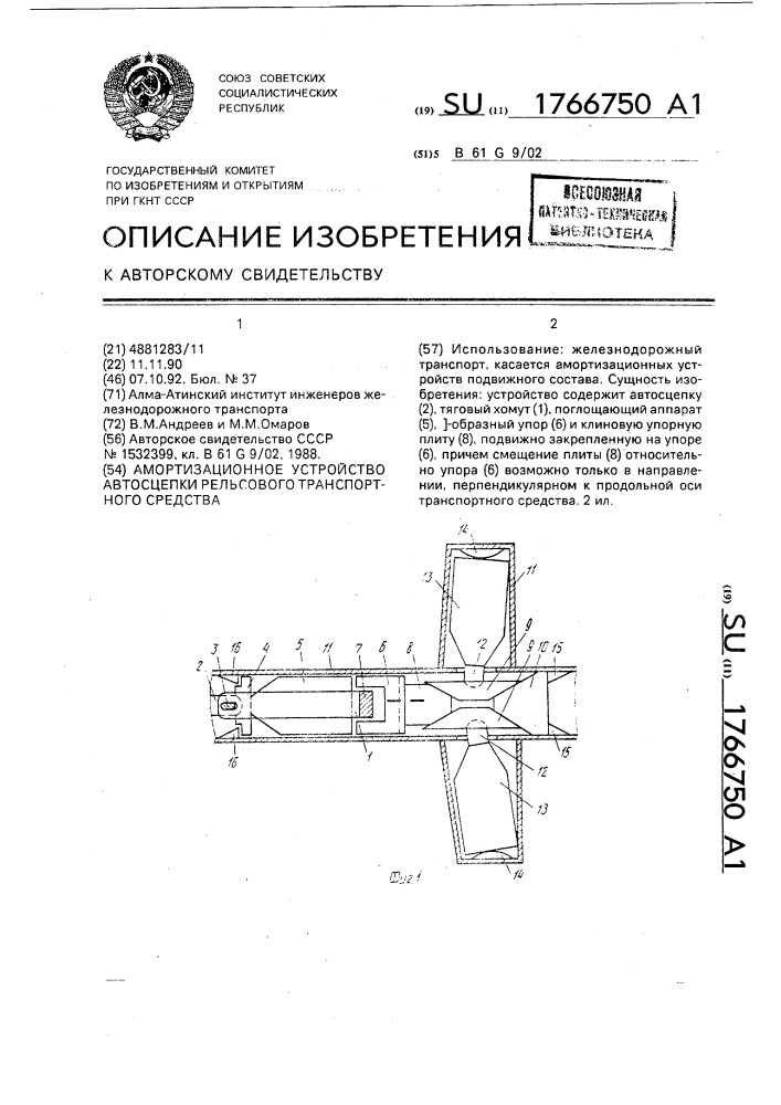 Амортизирующее устройство автосцепки рельсового транспортного средства (патент 1766750)