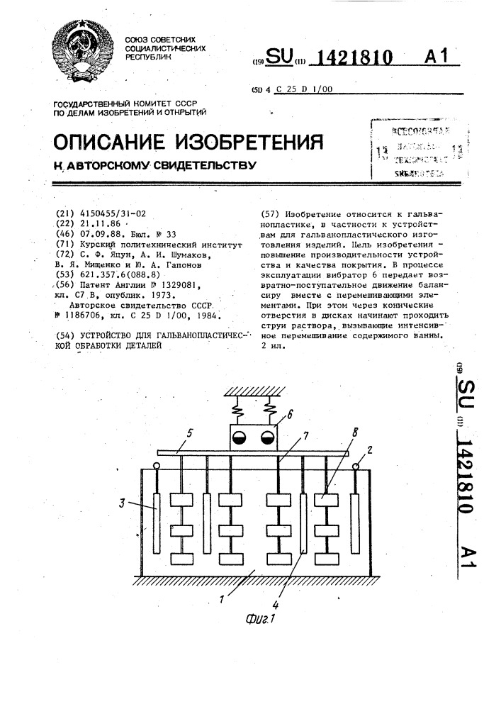 Устройство для гальванопластической обработки деталей (патент 1421810)