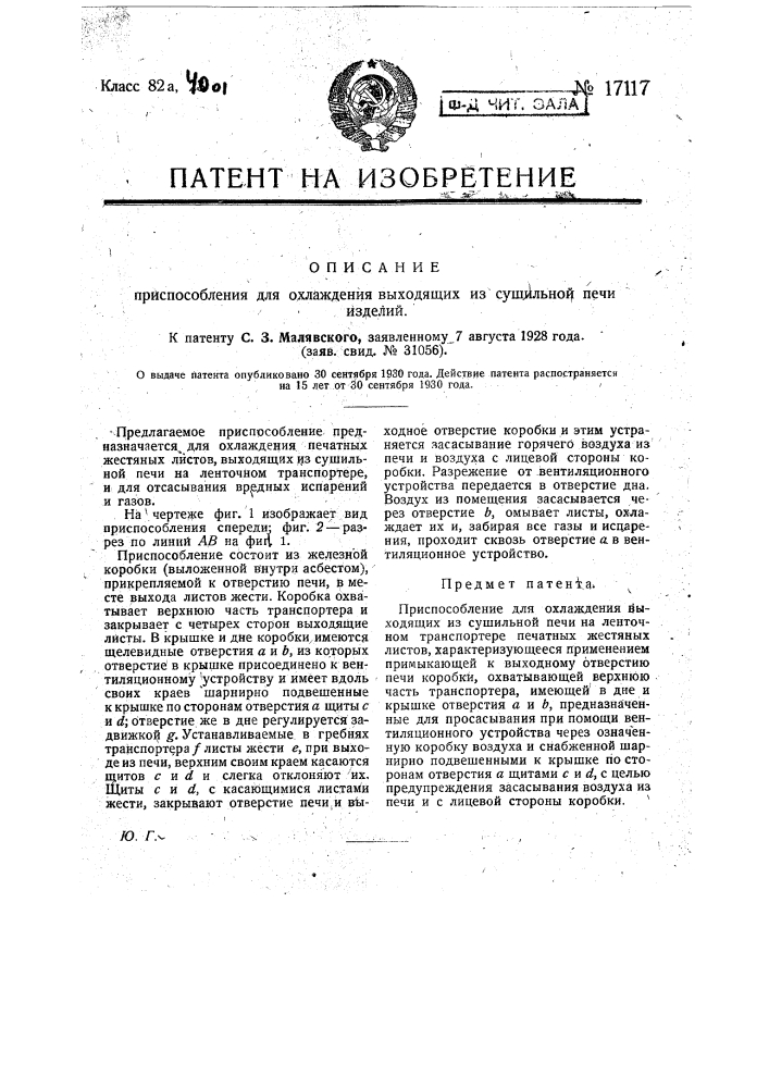 Приспособление для охлаждения выходящих из сушильной печи на ленточном транспортере печатных жестяных листов (патент 17117)