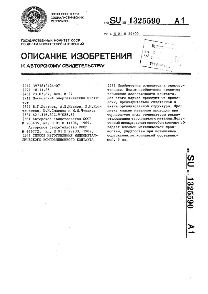 Способ изготовления жидкометаллического композиционного контакта (патент 1325590)