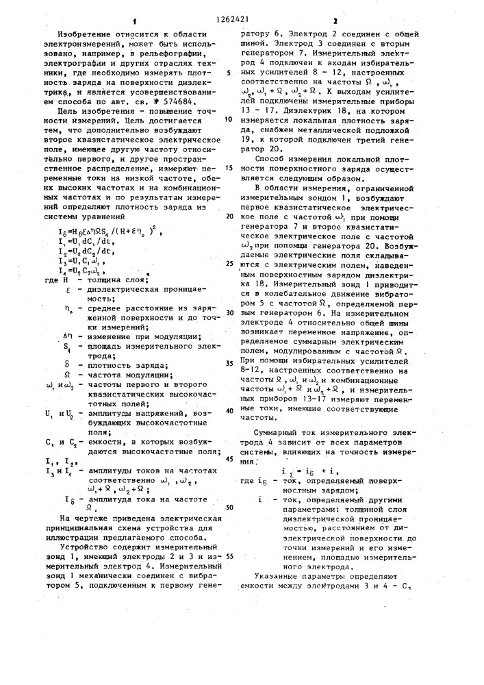 Способ измерения локальной плотности поверхностного заряда (патент 1262421)