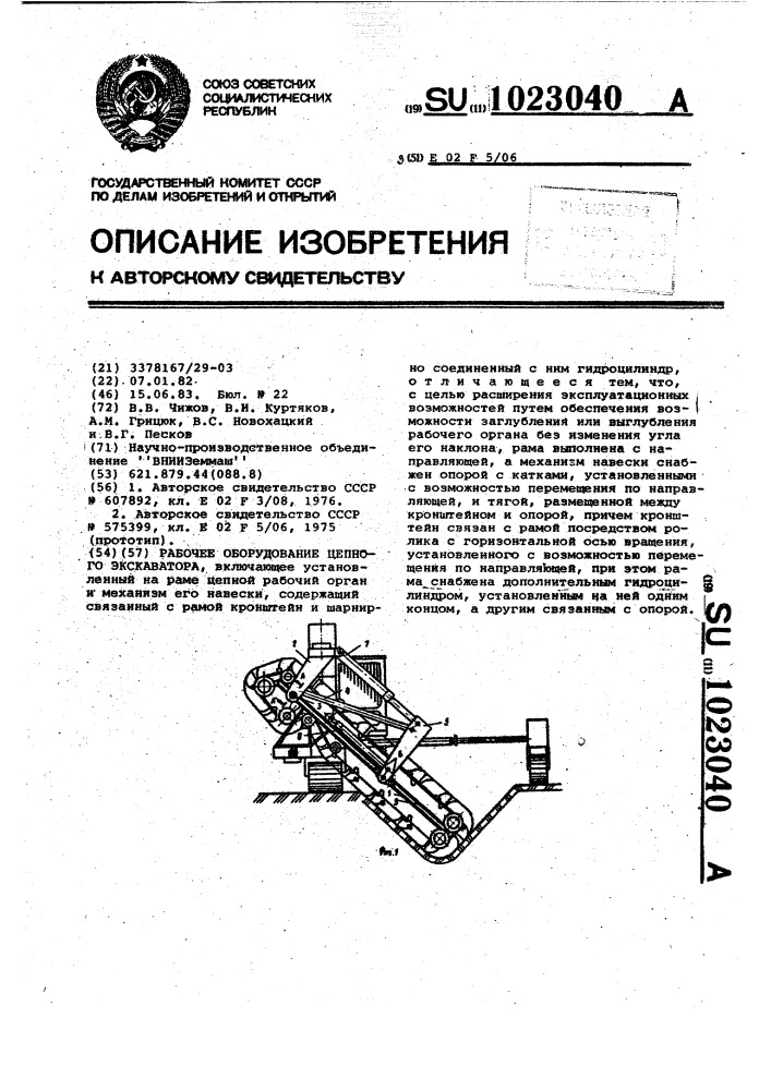 Рабочее оборудование цепного экскаватора (патент 1023040)